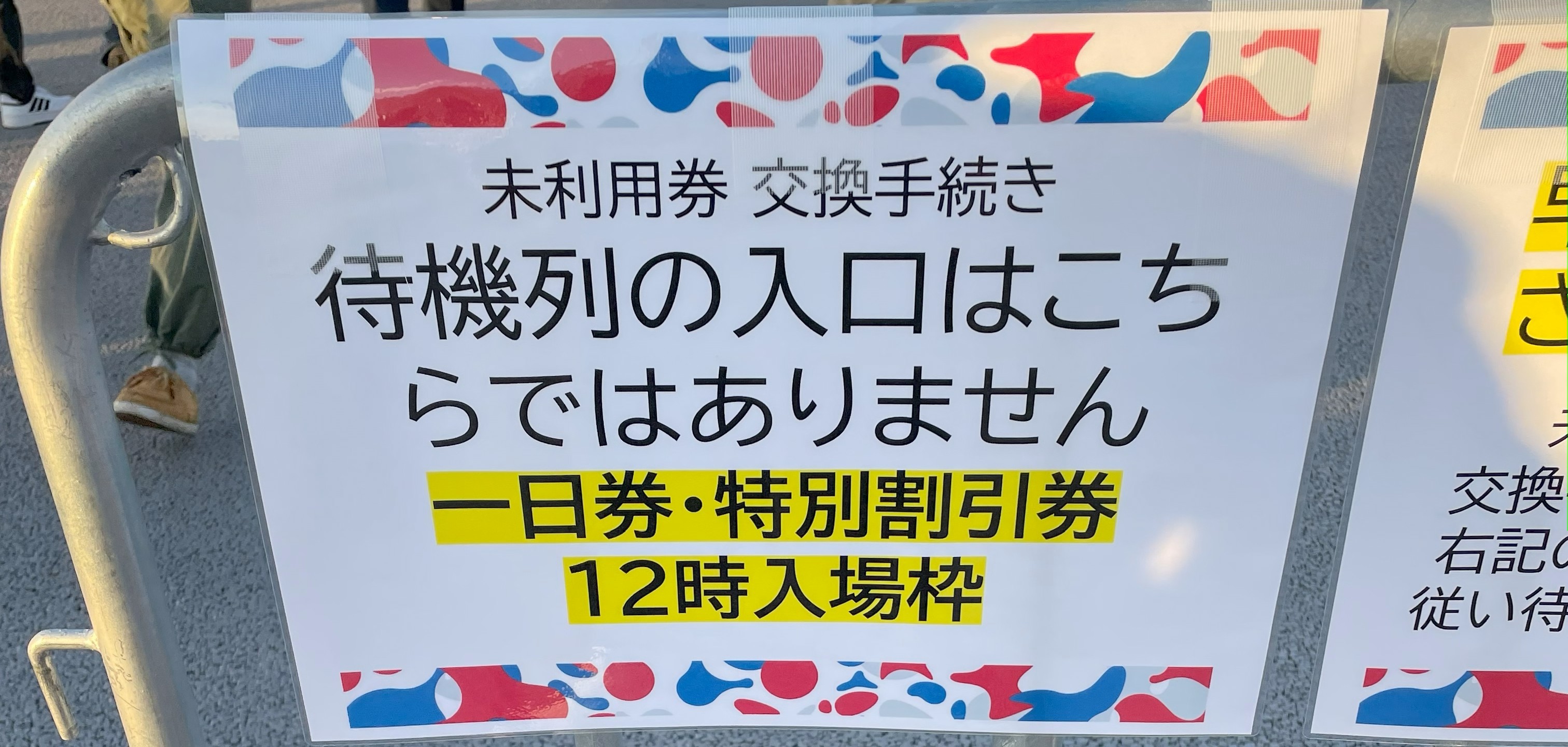 【9時予約の秘策】死に券とは！？当日券への引き換え方法！当日券への引き換え以外の方法はない！？